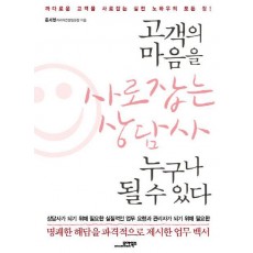 고객의 마음을 사로잡는 상담사 누구나 될 수 있다