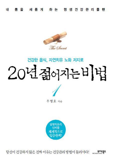 20년 젊어지는 비법. 1