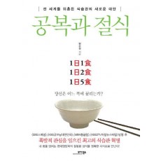 공복과 절식