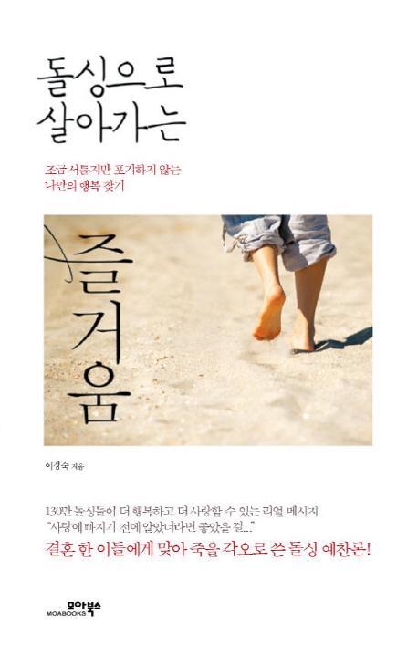 돌싱으로 살아가는 즐거움