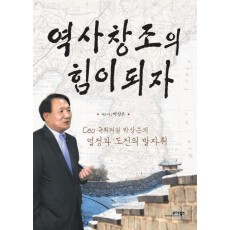 역사 창조의 힘이 되자