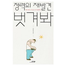 정력의 재발견 벗겨봐