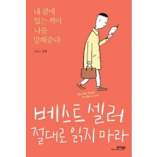 베스트셀러 절대로 읽지마라