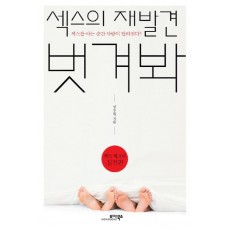 섹스의 재발견 벗겨봐(섹스 테크닉 실전편)