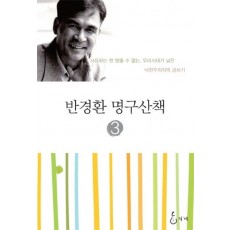 반경환 명구산책. 3