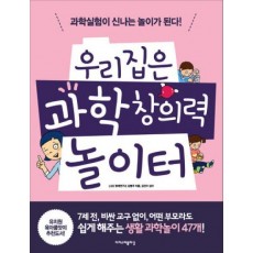 우리집은 과학 창의력 놀이터