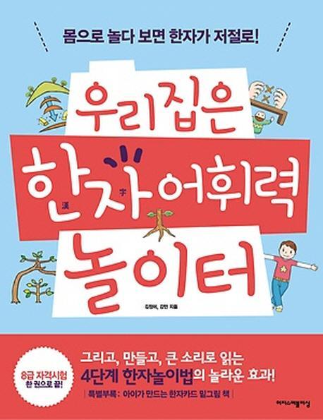 우리집은 한자 어휘력 놀이터