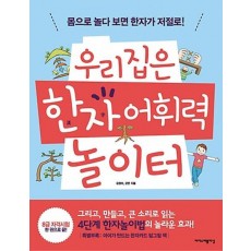 우리집은 한자 어휘력 놀이터