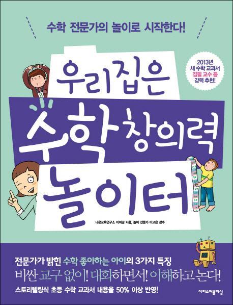 우리집은 수학 창의력 놀이터