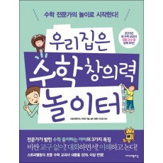 우리집은 수학 창의력 놀이터