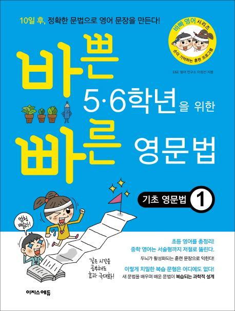 바쁜 5 6학년을 위한 빠른 영문법: 기초 영문법. 1