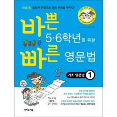 바쁜 5 6학년을 위한 빠른 영문법: 기초 영문법. 1