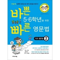 바쁜 5 6학년을 위한 빠른 영문법: 기초 영문법. 2