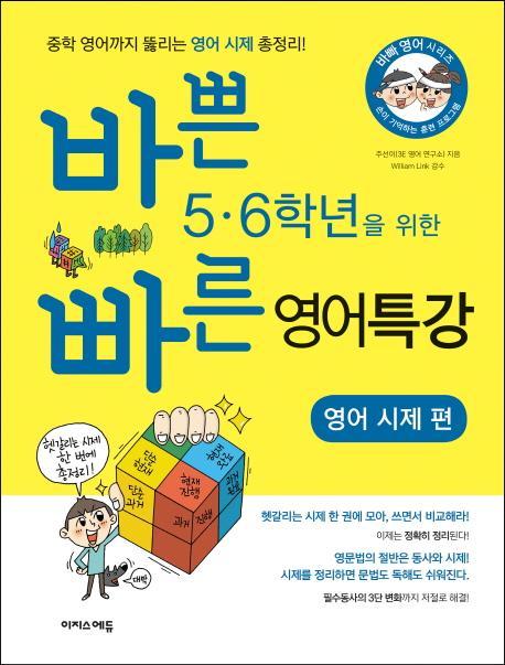 바쁜 5 6학년을 위한 빠른 영어특강: 영어 시제편