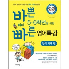 바쁜 5 6학년을 위한 빠른 영어특강: 영어 시제편