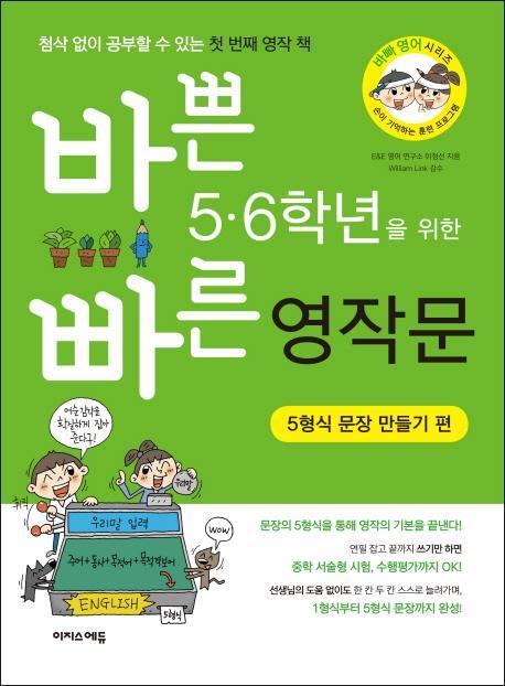 바쁜 5 6학년을 위한 빠른 영작문: 5형식 문장 만들기 편