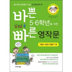 바쁜 5 6학년을 위한 빠른 영작문: 5형식 문장 만들기 편