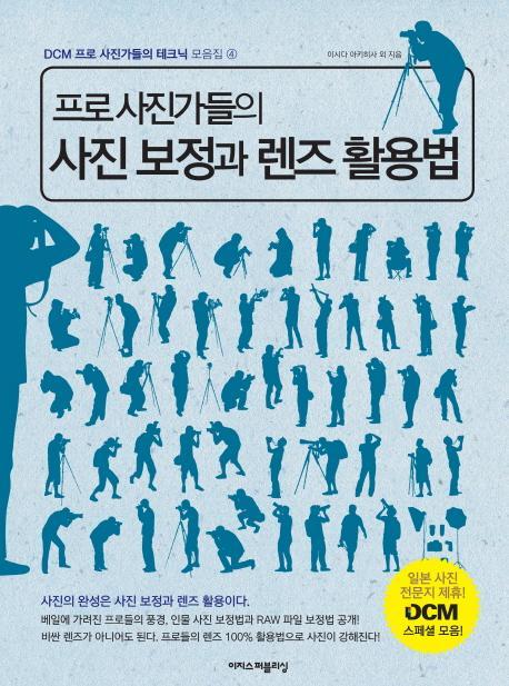 프로 사진가들의 사진 보정과 렌즈 활용법