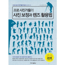 프로 사진가들의 사진 보정과 렌즈 활용법