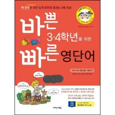 바쁜 3 4학년을 위한 빠른 영단어