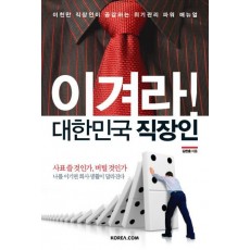 이겨라 대한민국 직장인