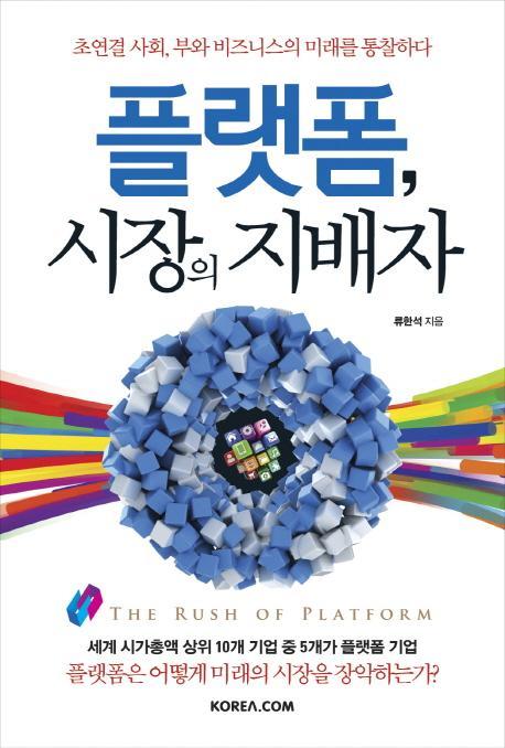 플랫폼, 시장의 지배자