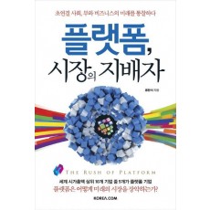 플랫폼, 시장의 지배자