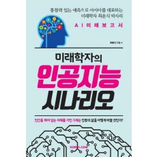 미래학자의 인공지능 시나리오