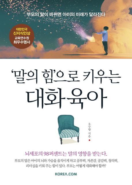 말의 힘으로 키우는 대화 육아