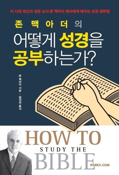 존 맥아더의 어떻게 성경을 공부하는가