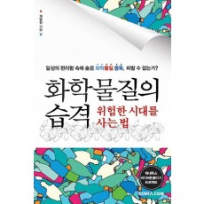 화학 물질의 습격, 위험한 시대를 사는 법