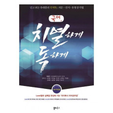 국어 치열하게 독하게(2017)