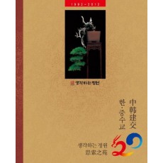 한 중 수교 20주년 생각하는 정원 20주년(1992 2012)