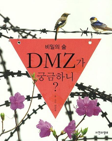 비밀의 숲 DMZ가 궁금하니