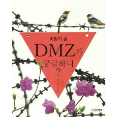 비밀의 숲 DMZ가 궁금하니