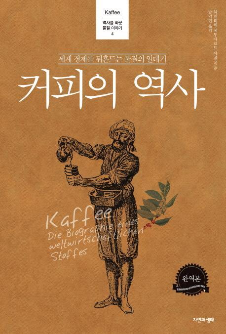 커피의 역사(완역본)