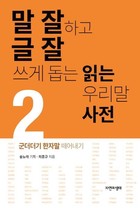 말 잘하고 글 잘 쓰게 돕는 읽는 우리말 사전. 2: 군더더기 한자말 떼어내기