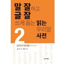 말 잘하고 글 잘 쓰게 돕는 읽는 우리말 사전. 2: 군더더기 한자말 떼어내기