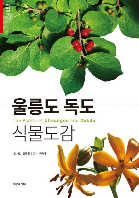 울릉도 독도 식물도감