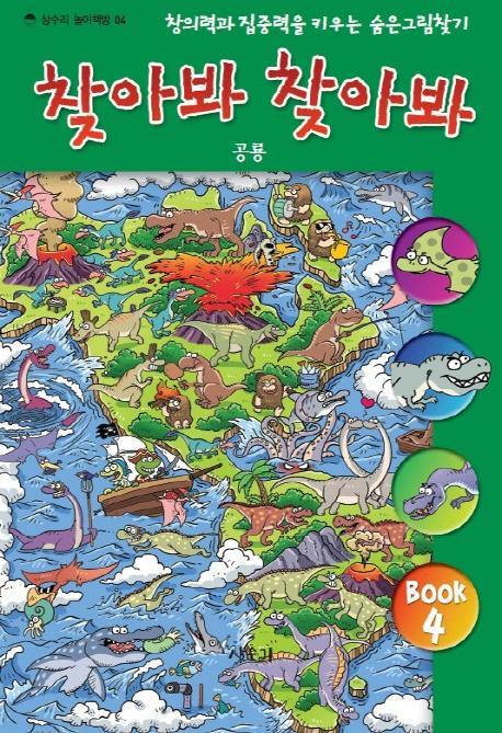 찾아봐 찾아봐. 4: 공룡