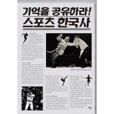 기억을 공유하라 스포츠 한국사