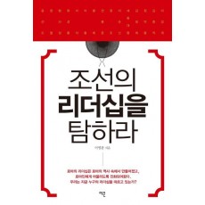 조선의 리더십을 탐하라