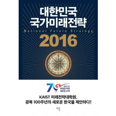 대한민국 국가미래전략(2016)