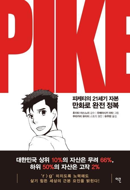 피케티의 21세기 자본 만화로 완전 정복