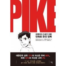 피케티의 21세기 자본 만화로 완전 정복