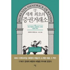 세계 최초의 증권거래소