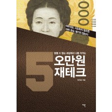 믿을 수 없는 세상에서 나를 지키는 오만원 재테크