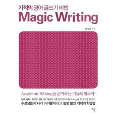 기적의 영어 글쓰기 비법 Magic Writing