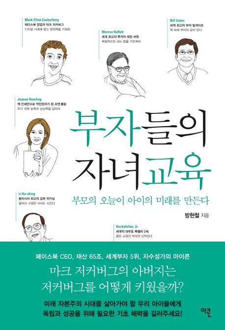 부자들의 자녀교육