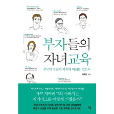 부자들의 자녀교육